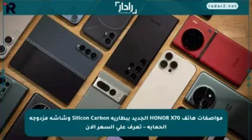 مواصفات هاتف HONOR X70 الجديد ببطارية Silicon Carbon وشاشة مزدوجة الحماية – تعرف على السعر الآن